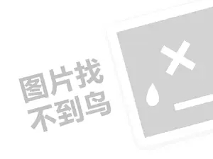 澜记代理费是多少钱？（创业项目答疑）